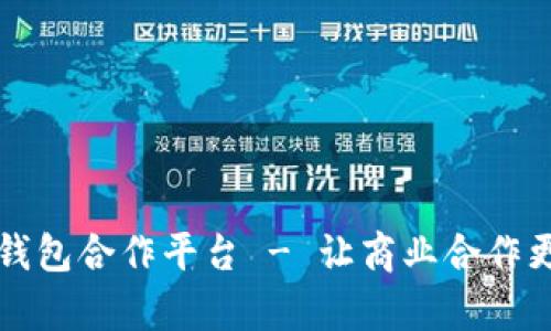 购宝钱包合作平台 - 让商业合作更简单