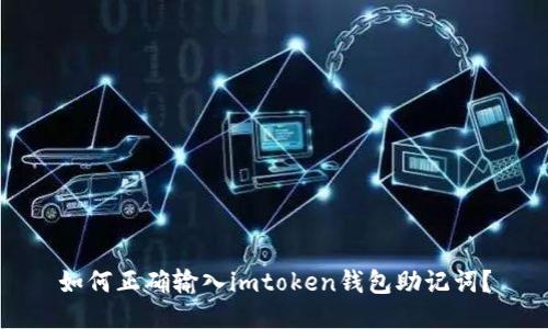 如何正确输入imtoken钱包助记词？