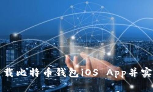 如何下载比特币钱包iOS App并实现最佳