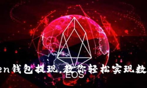 使用imtoken钱包提现，教你轻松实现数字货币提现