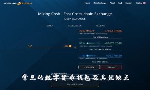 常见的数字货币钱包及其优缺点
