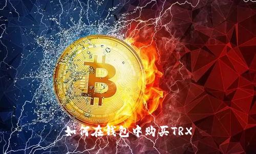 如何在钱包中购买TRX