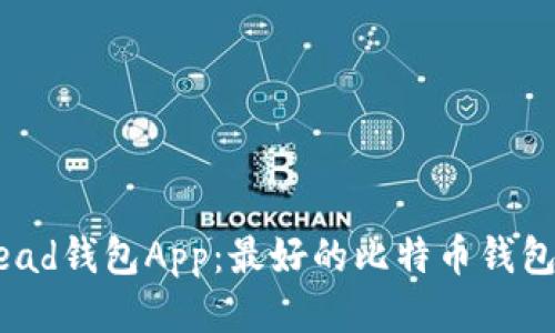 Bread钱包App：最好的比特币钱包吗？