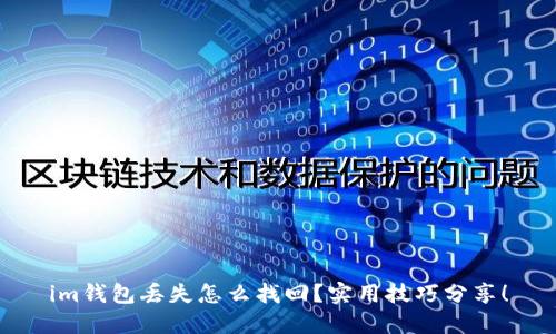 im钱包丢失怎么找回？实用技巧分享！