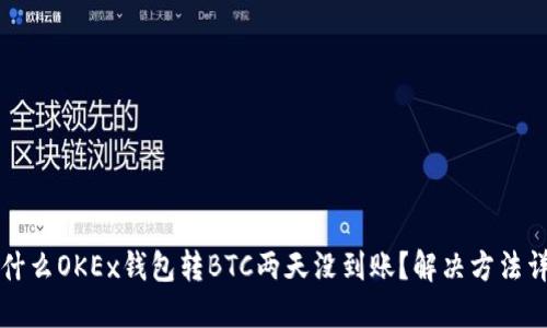 为什么OKEx钱包转BTC两天没到账？解决方法详解