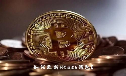 如何更新HCash钱包？