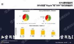 加密钱包的价值：为什么需要使用加密钱包？