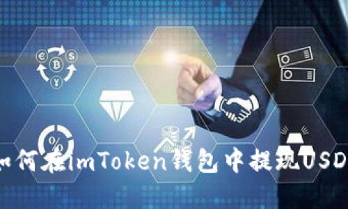 如何在imToken钱包中提现USDT