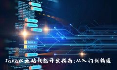 Java以太坊钱包开发指南：从入门到精通