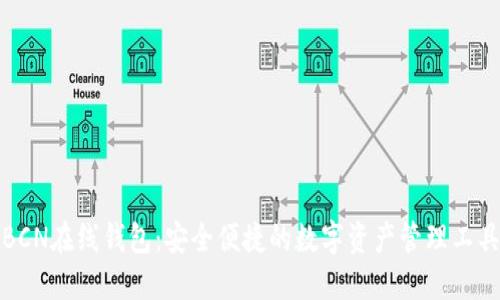 BCN在线钱包：安全便捷的数字资产管理工具