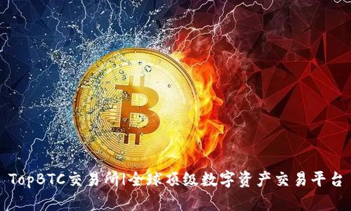 TopBTC交易所|全球顶级数字资产交易平台