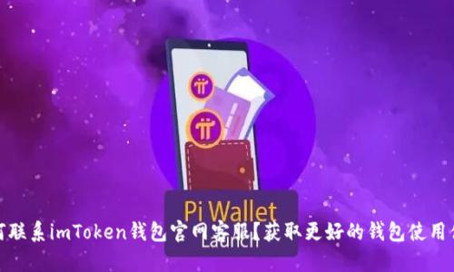 如何联系imToken钱包官网客服？获取更好的钱包使用体验