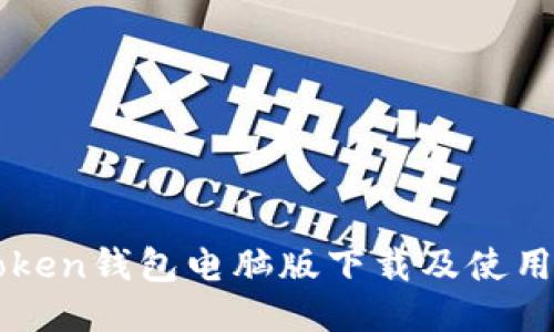 imtoken钱包电脑版下载及使用教程