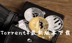 比特派（BitTorrent）最新版本下载及安装步骤