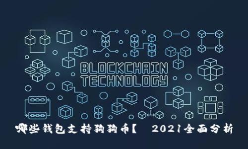 哪些钱包支持狗狗币？—2021全面分析