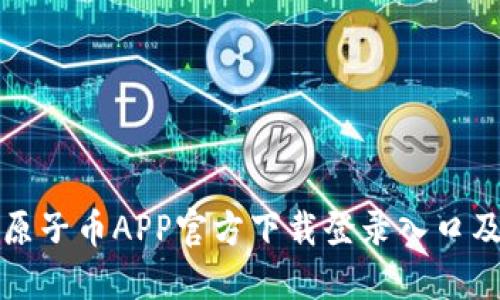 原子币APP官方下载登录入口及