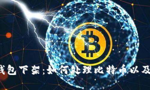 中国比特币钱包下架：如何处理比特币以及区块链资产？