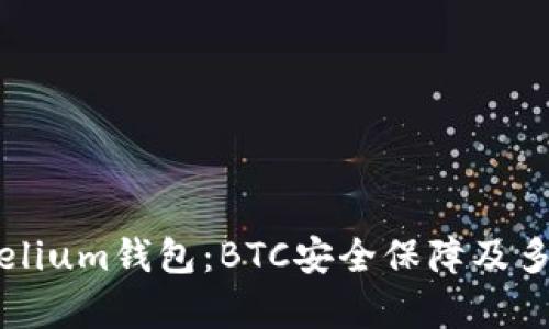 了解Mycelium钱包：BTC安全保障及多币种管理