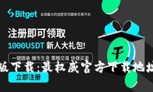  OKCoin安卓版下载：最权威官方下载地址及使用教程 