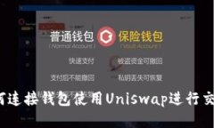 如何连接钱包使用Uniswap进行交易？