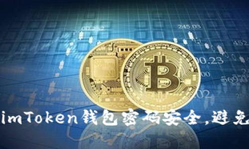 如何保护imToken钱包密码安全，避免密码破解