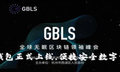 量子链钱包正式上线，便捷安全数字资产管理