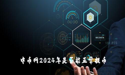 中币网2024年是否能正常提币