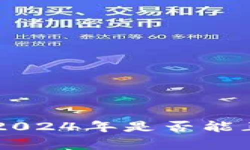 中币网2024年是否能正常提币