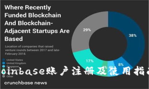 Coinbase账户注册及使用指南