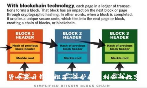 数字货币蓝牙钱包推荐：保护和便利你的数字资产