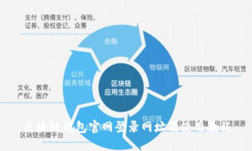 区块链钱包官网登录网址及使用教程