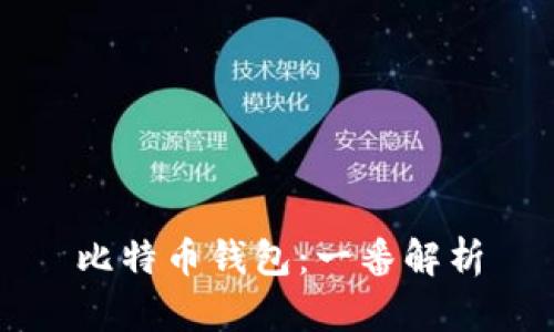 比特币钱包：一番解析