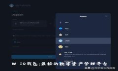 W IO钱包：最好的数字资产管理平台