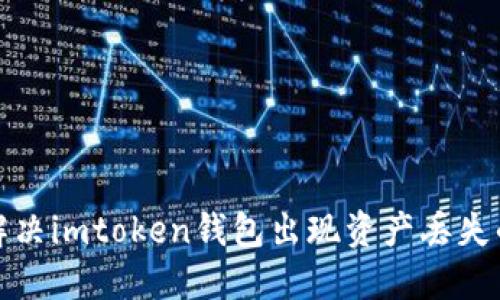 如何解决imtoken钱包出现资产丢失的问题