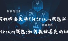 如何找回丢失的Eletrcum钱包秘钥？Eletrcum钱包：如