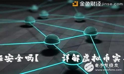 虚拟币实名认证安全吗？——详解虚拟币实名认证的安全性