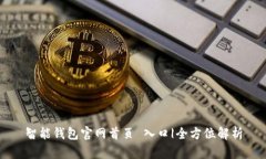 智能钱包官网首页 入口|全方位解析