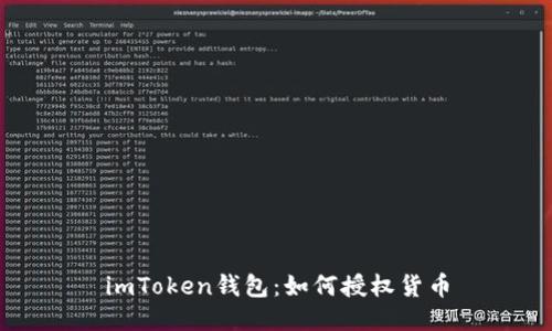 imToken钱包：如何授权货币