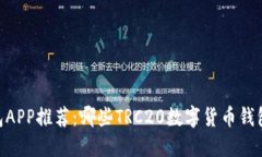 TRC20钱包APP推荐：哪些TRC20数字货币钱包值得关注