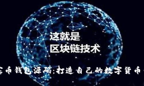 山寨币钱包源码：打造自己的数字货币钱包