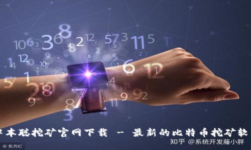 中本聪挖矿官网下载 - 最新的比特币挖矿软件