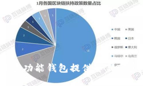 TRON网络多功能钱包提供全新TRX管理体验