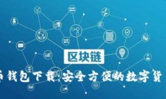 聚币网黑币钱包下载：安全方便的数字货币管理