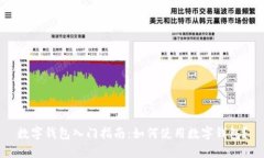 数字钱包入门指南：如何使用数字钱包？