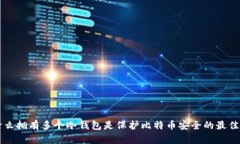 为什么拥有多个冷钱包是保护比特币安全的最佳