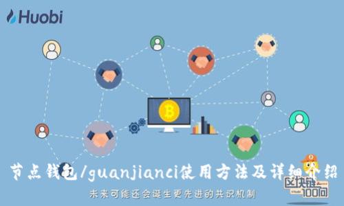 节点钱包/guanjianci使用方法及详细介绍