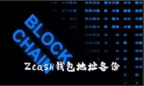 Zcash钱包地址备份