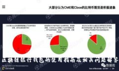 区块链银行钱包的使用指南及相关问题解答