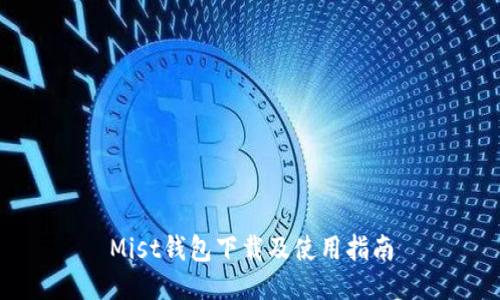 Mist钱包下载及使用指南