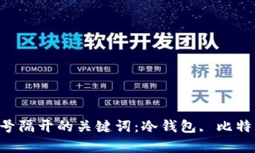 如何制作冷钱包？用逗号隔开的关键词：冷钱包, 比特币, 以太坊, 安全存储